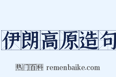 伊朗高原造句是什么意思的图片